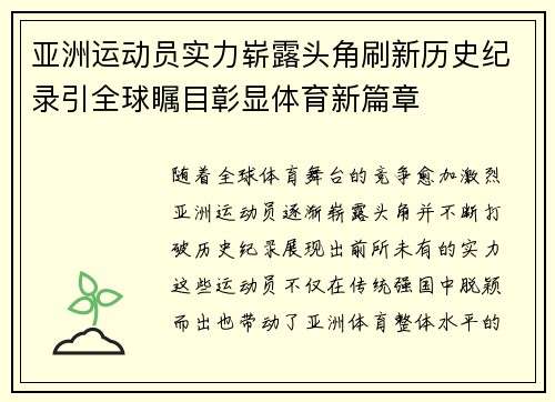 亚洲运动员实力崭露头角刷新历史纪录引全球瞩目彰显体育新篇章