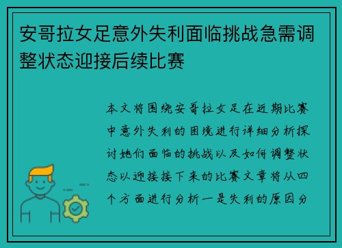 安哥拉女足意外失利面临挑战急需调整状态迎接后续比赛