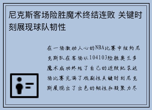 尼克斯客场险胜魔术终结连败 关键时刻展现球队韧性