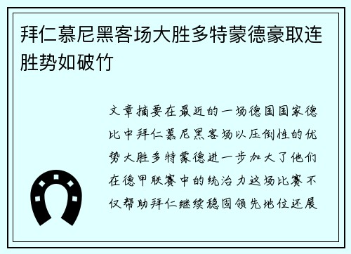 拜仁慕尼黑客场大胜多特蒙德豪取连胜势如破竹