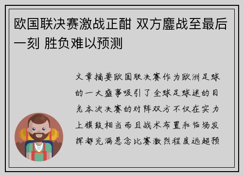 欧国联决赛激战正酣 双方鏖战至最后一刻 胜负难以预测