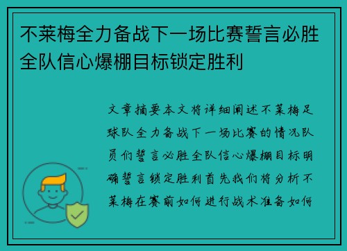 不莱梅全力备战下一场比赛誓言必胜全队信心爆棚目标锁定胜利