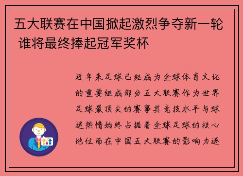 五大联赛在中国掀起激烈争夺新一轮 谁将最终捧起冠军奖杯