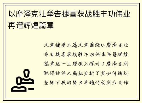 以摩泽克壮举告捷喜获战胜丰功伟业再谱辉煌篇章