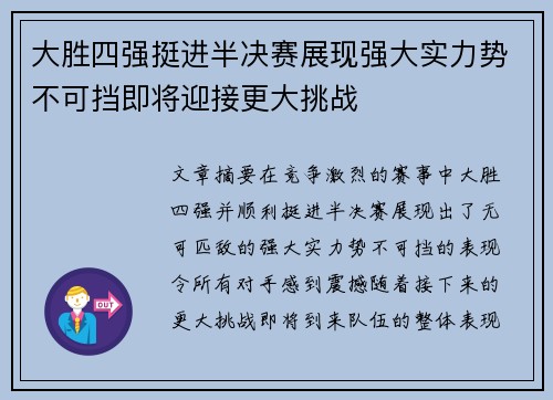 大胜四强挺进半决赛展现强大实力势不可挡即将迎接更大挑战