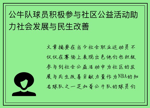 公牛队球员积极参与社区公益活动助力社会发展与民生改善