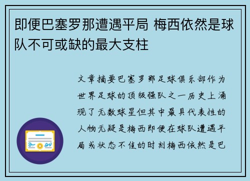 即便巴塞罗那遭遇平局 梅西依然是球队不可或缺的最大支柱