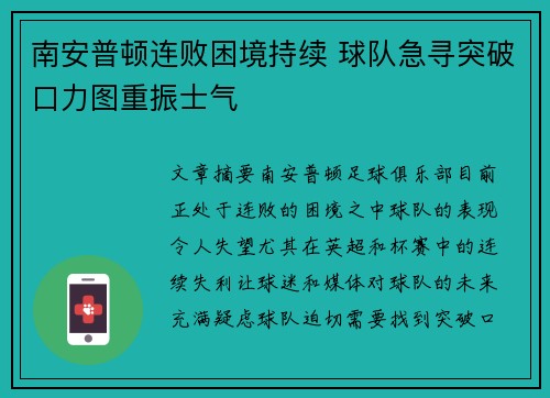 南安普顿连败困境持续 球队急寻突破口力图重振士气