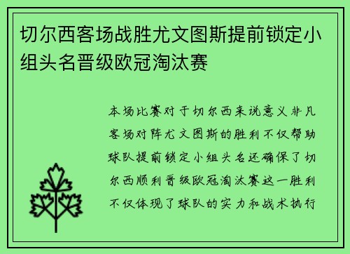 切尔西客场战胜尤文图斯提前锁定小组头名晋级欧冠淘汰赛