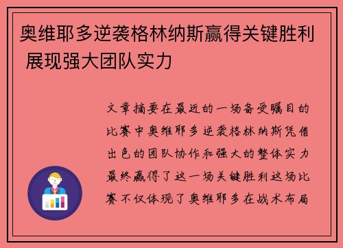 奥维耶多逆袭格林纳斯赢得关键胜利 展现强大团队实力