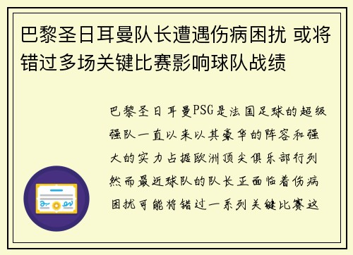 巴黎圣日耳曼队长遭遇伤病困扰 或将错过多场关键比赛影响球队战绩