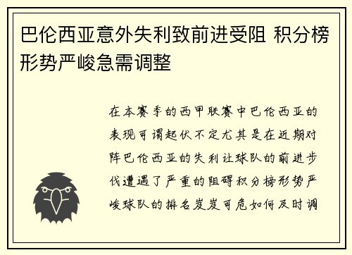 巴伦西亚意外失利致前进受阻 积分榜形势严峻急需调整