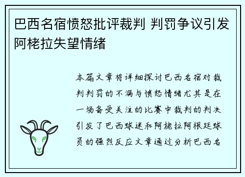 巴西名宿愤怒批评裁判 判罚争议引发阿栳拉失望情绪