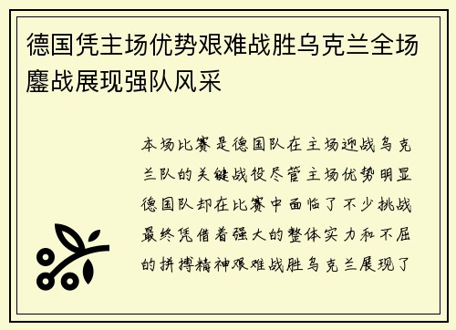 德国凭主场优势艰难战胜乌克兰全场鏖战展现强队风采