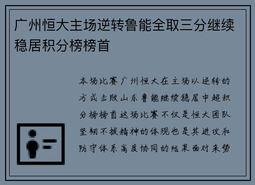 广州恒大主场逆转鲁能全取三分继续稳居积分榜榜首