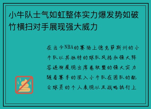 小牛队士气如虹整体实力爆发势如破竹横扫对手展现强大威力