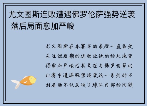 尤文图斯连败遭遇佛罗伦萨强势逆袭 落后局面愈加严峻