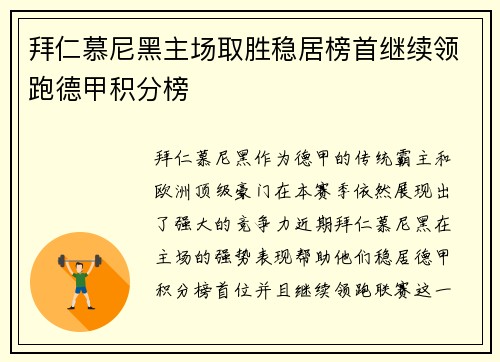 拜仁慕尼黑主场取胜稳居榜首继续领跑德甲积分榜