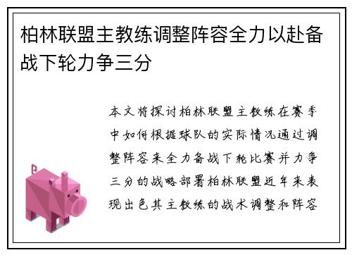 柏林联盟主教练调整阵容全力以赴备战下轮力争三分