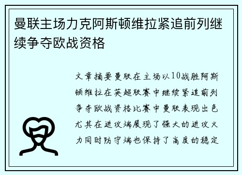 曼联主场力克阿斯顿维拉紧追前列继续争夺欧战资格