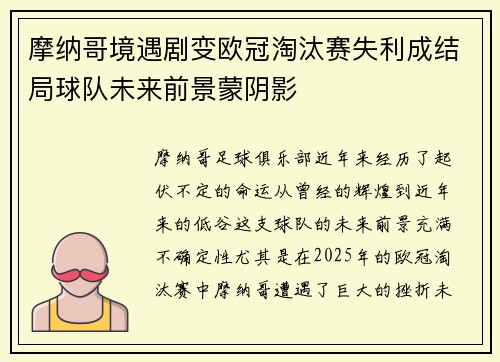 摩纳哥境遇剧变欧冠淘汰赛失利成结局球队未来前景蒙阴影