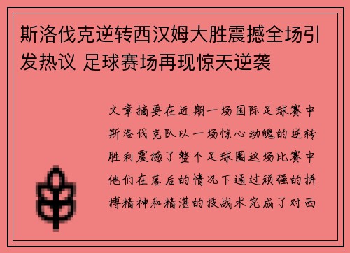 斯洛伐克逆转西汉姆大胜震撼全场引发热议 足球赛场再现惊天逆袭