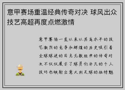 意甲赛场重温经典传奇对决 球风出众技艺高超再度点燃激情