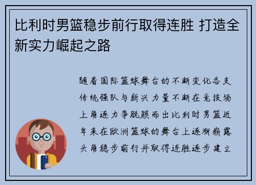 比利时男篮稳步前行取得连胜 打造全新实力崛起之路