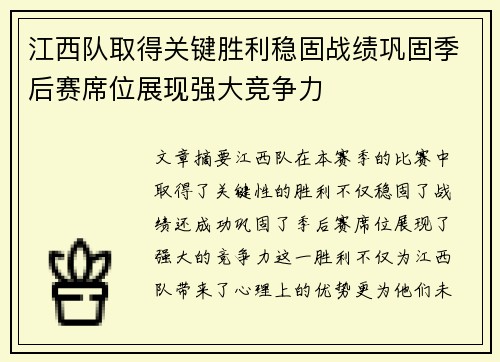 江西队取得关键胜利稳固战绩巩固季后赛席位展现强大竞争力