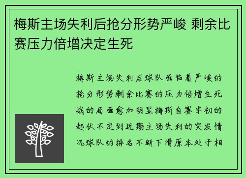 梅斯主场失利后抢分形势严峻 剩余比赛压力倍增决定生死