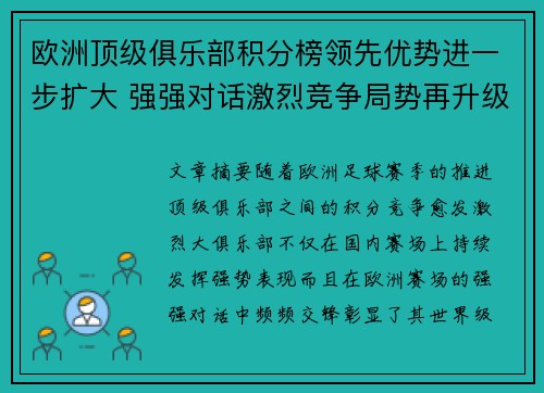 欧洲顶级俱乐部积分榜领先优势进一步扩大 强强对话激烈竞争局势再升级