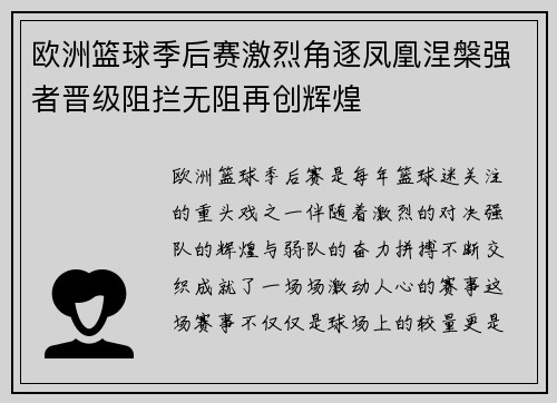 欧洲篮球季后赛激烈角逐凤凰涅槃强者晋级阻拦无阻再创辉煌