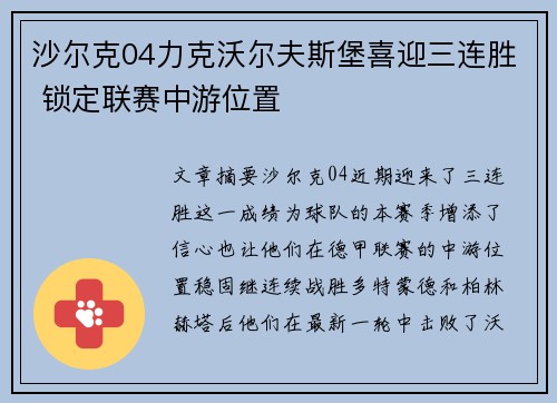 沙尔克04力克沃尔夫斯堡喜迎三连胜 锁定联赛中游位置