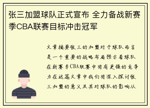 张三加盟球队正式宣布 全力备战新赛季CBA联赛目标冲击冠军