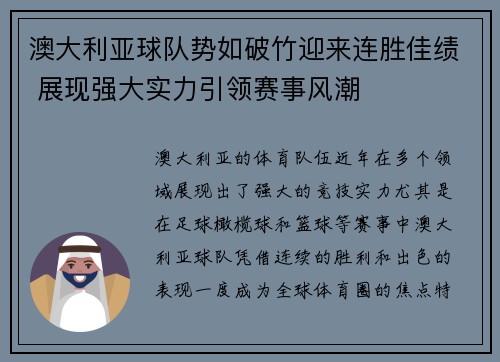 澳大利亚球队势如破竹迎来连胜佳绩 展现强大实力引领赛事风潮