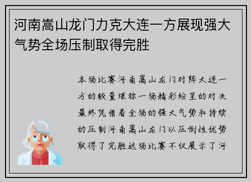 河南嵩山龙门力克大连一方展现强大气势全场压制取得完胜