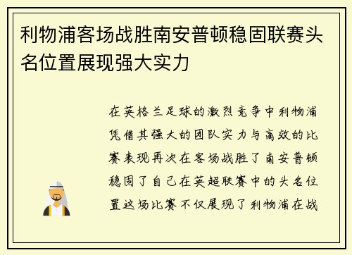 利物浦客场战胜南安普顿稳固联赛头名位置展现强大实力