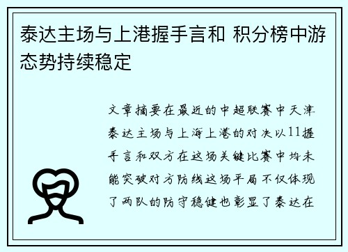 泰达主场与上港握手言和 积分榜中游态势持续稳定