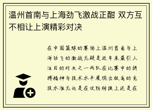 温州首南与上海劲飞激战正酣 双方互不相让上演精彩对决