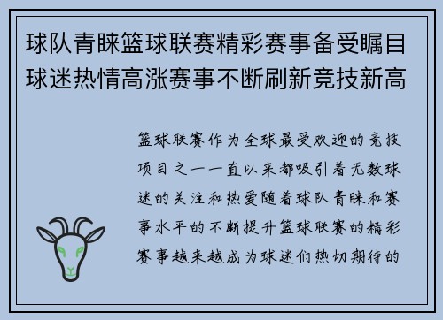 球队青睐篮球联赛精彩赛事备受瞩目球迷热情高涨赛事不断刷新竞技新高度