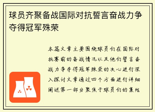 球员齐聚备战国际对抗誓言奋战力争夺得冠军殊荣