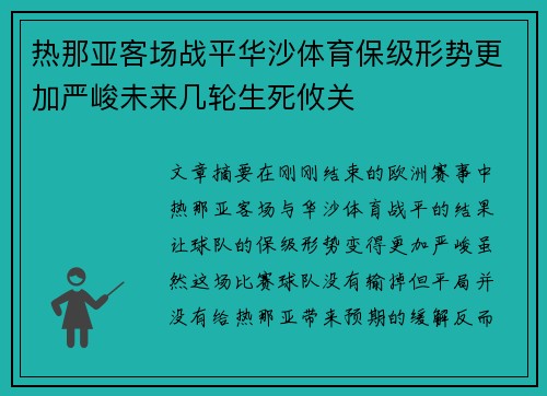 热那亚客场战平华沙体育保级形势更加严峻未来几轮生死攸关