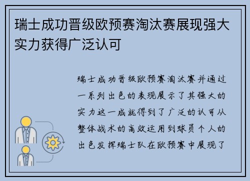 瑞士成功晋级欧预赛淘汰赛展现强大实力获得广泛认可