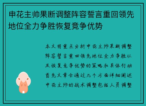 申花主帅果断调整阵容誓言重回领先地位全力争胜恢复竞争优势