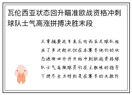 瓦伦西亚状态回升瞄准欧战资格冲刺球队士气高涨拼搏决胜末段