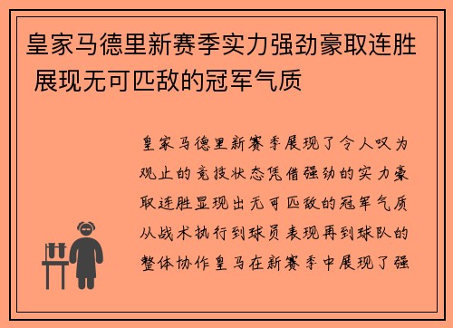 皇家马德里新赛季实力强劲豪取连胜 展现无可匹敌的冠军气质