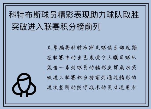 科特布斯球员精彩表现助力球队取胜 突破进入联赛积分榜前列