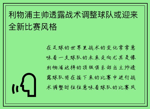 利物浦主帅透露战术调整球队或迎来全新比赛风格