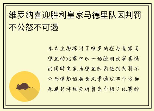 维罗纳喜迎胜利皇家马德里队因判罚不公怒不可遏