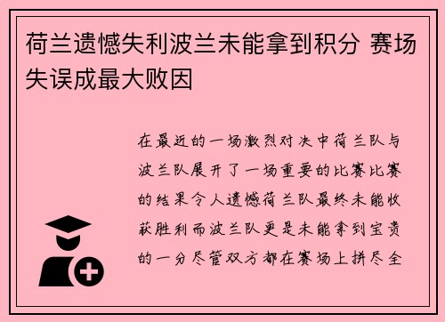 荷兰遗憾失利波兰未能拿到积分 赛场失误成最大败因